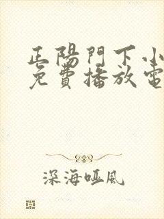 正阳门下小女人免费播放电视剧48集