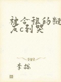 被合租的糙汉室友c到哭