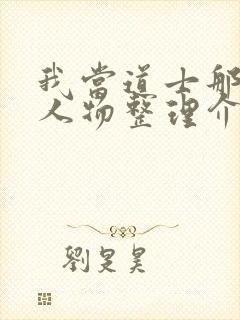 我当道士那些年人物整理介绍