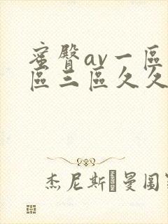 蜜臀av一区二区三区久久久久