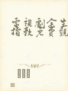 电视剧余生请多指教免费观看全集西瓜封面