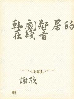 韩剧邻居的老婆在线看