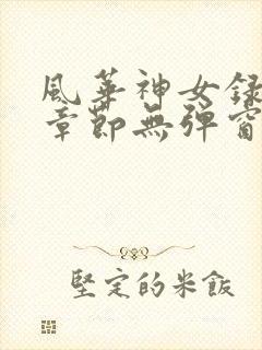 风华神女录最新章节无弹窗笔趣阁神鸟