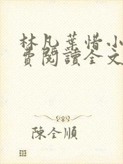 林凡叶惜小说免费阅读全文最新章节笔趣阁