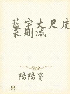 蓝宇大尺度做爰未删减