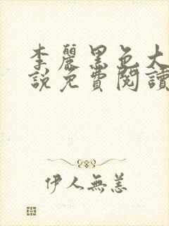 李丽黑色大狗小说免费阅读全文