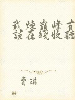 武炼巅峰有声小说在线收听沸点