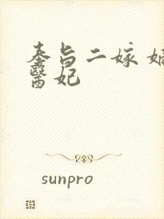 奉旨二嫁 嫡女医妃