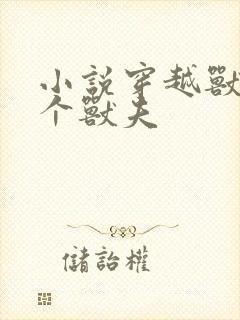 小说穿越兽世五个兽夫封面