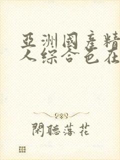 亚洲国产精品成人综合色在线观看