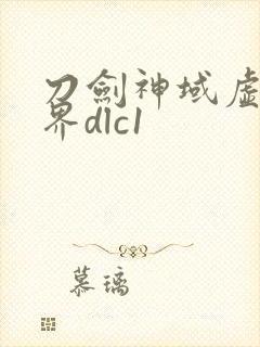 刀剑神域虚空幻界dlc1