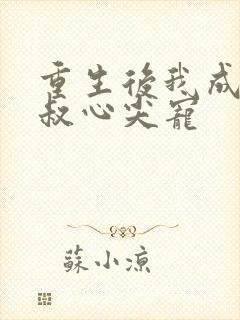 重生后我成了皇叔心尖宠