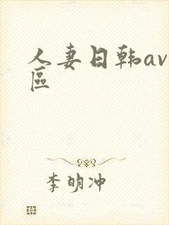 人妻日韩av一区