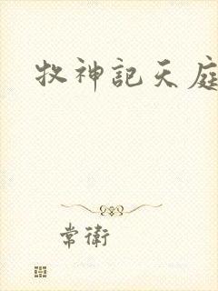 牧神记天庭境界