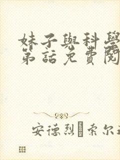妹子与科学漫画第话免费阅读