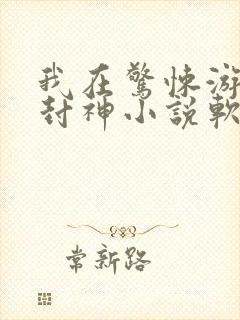 我在惊悚游戏里封神小说软件