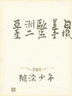 亚洲欧美日韩国产二区手机在线封面