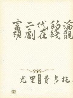 富二代的沦陷电视剧在线观看免费版