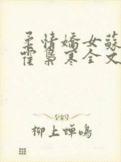 柔情娇女苏婉,霍枭寒全文阅读