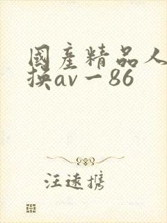国产精品人妻互换av一86封面