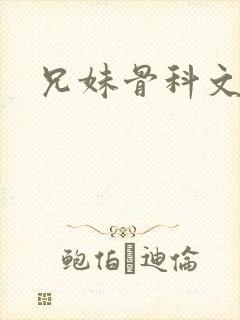 兄妹骨科文推荐