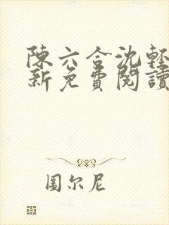 陈六合沈轻舞最新免费阅读全本