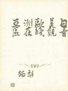 亚洲欧美日韩一区在线观看