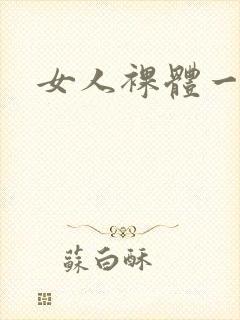 女人裸体一级片