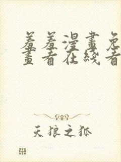 羞羞漫画免费漫画看在线看漫画