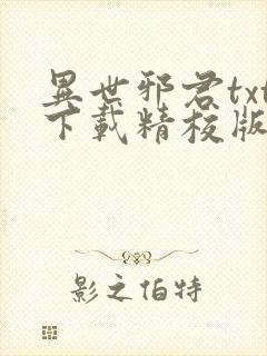 异世邪君txt下载精校版