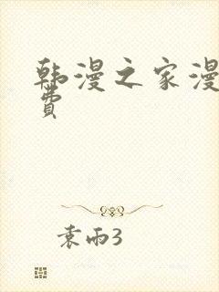 韩漫之家漫画免费