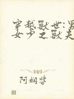 穿越兽世:男多女少之兽夫们的绝对宠爱