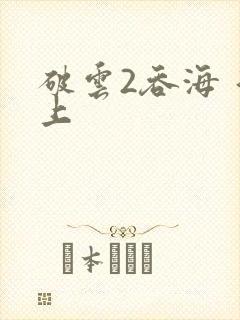 破云2吞海 淮上