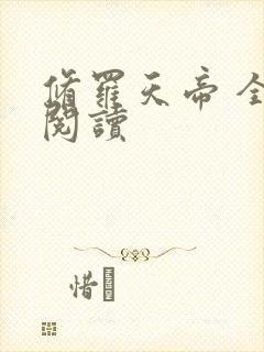 修罗天帝 全文阅读