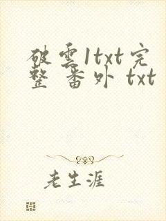 破云1txt完整 番外 txt封面