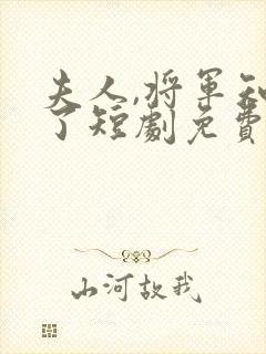 夫人,将军知错了短剧免费封面