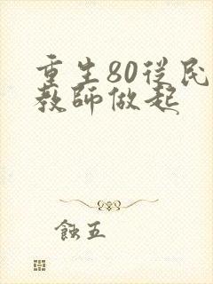 重生80从民办教师做起