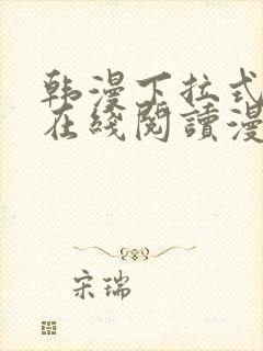 韩漫下拉式漫画在线阅读漫画