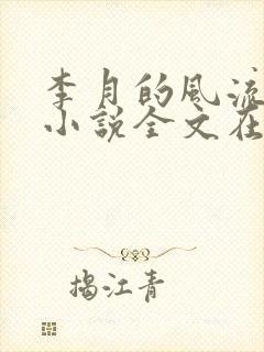 李月的风流人生小说全文在线阅读青涩启蒙