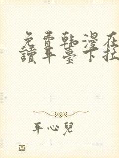 免费韩漫在线阅读平台下拉