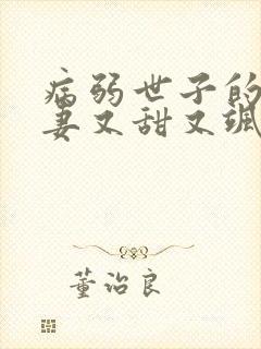 病弱世子的小福妻又甜又飒听书封面