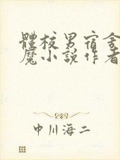 体校男宿舍的魅魔小说作者逆行者