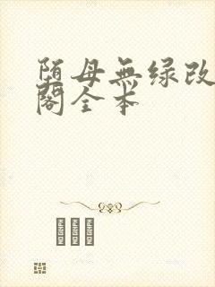 堕母无绿改笔趣阁全本