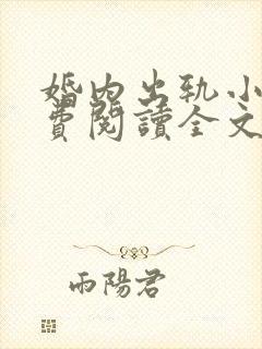 婚内出轨小说免费阅读全文最新章节