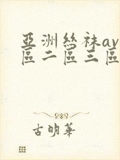 亚洲丝袜av一区二区三区