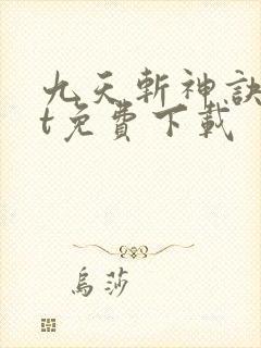 九天斩神诀txt免费下载
