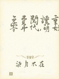 免费阅读重生六零年代,萌娃有空间