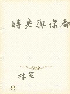 时光与你都很甜封面