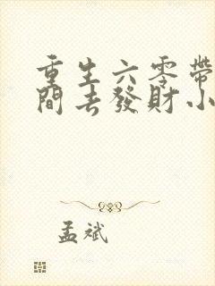 重生六零带个空间去发财小说