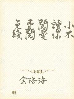 免费阅读小说在线阅爱你不过荒唐一场